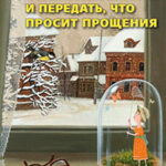 Бабушка велела кланяться и передать