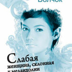 Слабая женщина