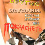 Другие истории