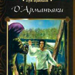 Д'Арманьяки читать онлайн
