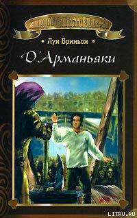 Д'Арманьяки читать онлайн