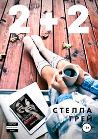 2+2 читать онлайн