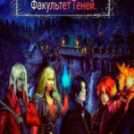 Факультет Теней (СИ) читать онлайн