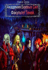 Факультет Теней (СИ) читать онлайн