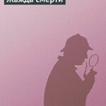 Жажда смерти читать онлайн