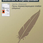 Золотой и серебряный читать онлайн