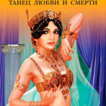 Мата Хари. Танец любви и смерти читать онлайн