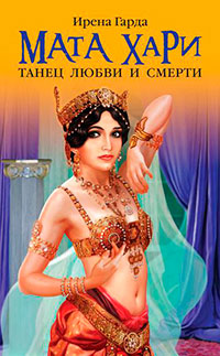 Мата Хари. Танец любви и смерти читать онлайн