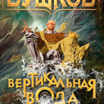 Вертикальная вода читать онлайн