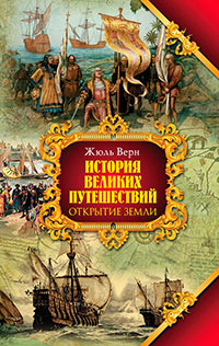 История великих путешествий. Том 1. Открытие Земли читать онлайн