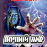 Ночной мир читать онлайн