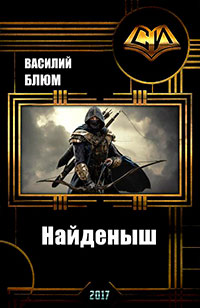 Найденыш (СИ) читать онлайн