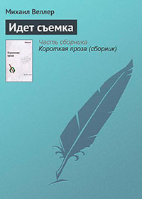 Идет съемка читать онлайн