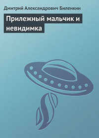 Прилежный мальчик и невидимка читать онлайн