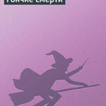 Гончие смерти читать онлайн