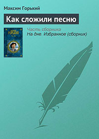 Как сложили песню читать онлайн