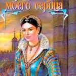 Желание моего сердца читать онлайн