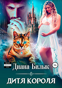 Дитя короля читать онлайн