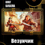 Везунчик. Проводник (СИ) читать онлайн