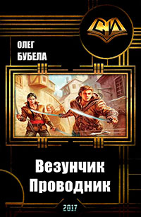 Везунчик. Проводник (СИ) читать онлайн