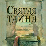 Святая тайна читать онлайн