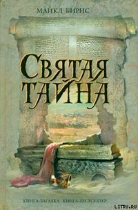 Святая тайна читать онлайн