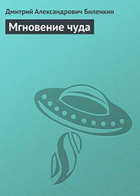 Мгновение чуда читать онлайн