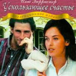 Ускользающее счастье читать онлайн