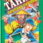 Тайна пиратских сокровищ читать онлайн