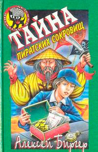 Тайна пиратских сокровищ читать онлайн