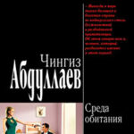 Среда обитания читать онлайн
