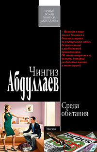 Среда обитания читать онлайн