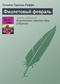 Фиолетовый февраль читать онлайн