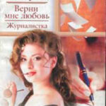 Верни мне любовь. Журналистка читать онлайн