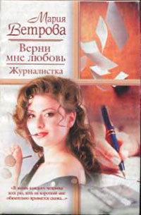 Верни мне любовь. Журналистка читать онлайн