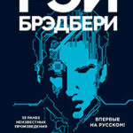 Механический хэппи-лэнд (сборник) читать онлайн