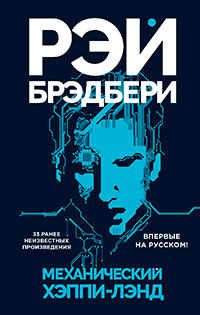 Механический хэппи-лэнд (сборник) читать онлайн