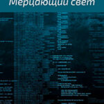 Мерцающий свет читать онлайн