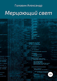 Мерцающий свет читать онлайн