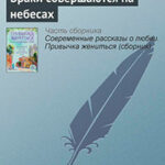 Браки совершаются на небесах читать онлайн