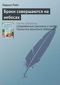 Браки совершаются на небесах читать онлайн
