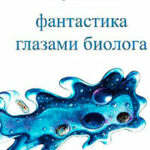 Фантастика глазами биолога читать онлайн