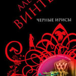 Черные ирисы читать онлайн