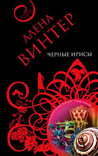 Черные ирисы читать онлайн