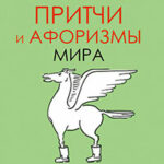 Самые великие притчи и афоризмы мира читать онлайн