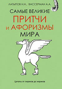 Самые великие притчи и афоризмы мира читать онлайн