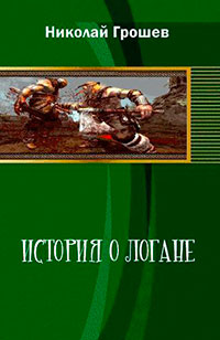 Рождение Кровавой легенды (СИ) читать онлайн