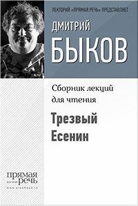 Трезвый Есенин читать онлайн
