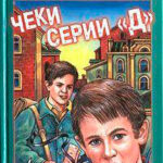 Чеки серии «Д» читать онлайн