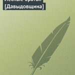 Лесные братья (Давыдовщина) читать онлайн
